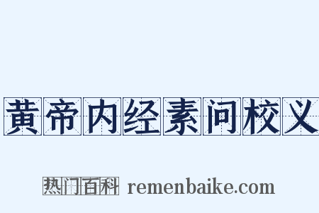 黄帝内经素问校义是什么意思的图片